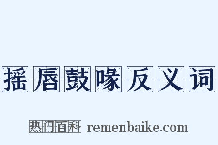 摇唇鼓喙反义词是什么意思的图片